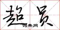 段相林超员行书怎么写