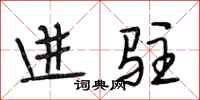 段相林进驻行书怎么写