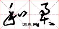 刘少英和柔草书怎么写