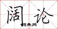 田英章阔论楷书怎么写