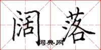田英章阔落楷书怎么写