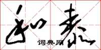 刘少英和泰草书怎么写