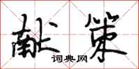 段相林献策行书怎么写