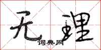 段相林无理行书怎么写