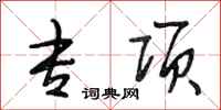 段相林专项行书怎么写