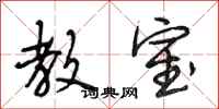 段相林教室行书怎么写