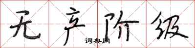 段相林无产阶级行书怎么写