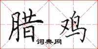 田英章腊鸡楷书怎么写