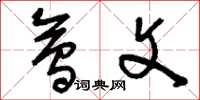 刘少英会文草书怎么写