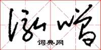 刘少英泓噌草书怎么写