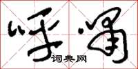 刘少英呼啸草书怎么写
