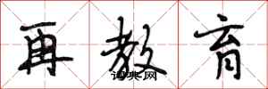 段相林再教育行书怎么写