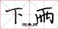 段相林下雨行书怎么写