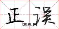 段相林正误行书怎么写