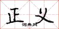 段相林正义行书怎么写