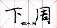 段相林下周行书怎么写