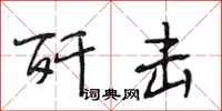 段相林歼击行书怎么写