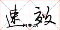 段相林速效行书怎么写