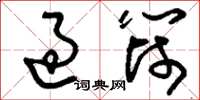 刘少英过筛草书怎么写