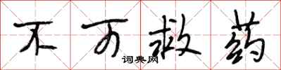 段相林不可救药行书怎么写