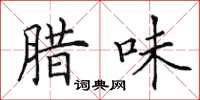 田英章腊味楷书怎么写