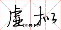 段相林虚拟行书怎么写