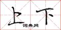 段相林上下行书怎么写