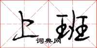 段相林上班行书怎么写