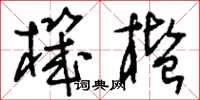 刘少英机槛草书怎么写