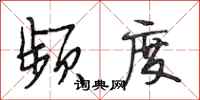 段相林频度行书怎么写