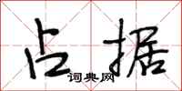 段相林占据行书怎么写