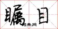 段相林瞩目行书怎么写