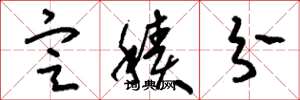 刘少英定积分草书怎么写