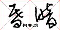 刘少英昏暗草书怎么写