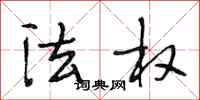 段相林法权行书怎么写