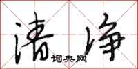 段相林清净行书怎么写
