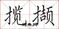 田英章揽撷楷书怎么写