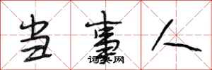 段相林当事人行书怎么写