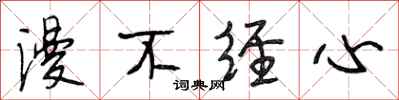 段相林漫不经心行书怎么写