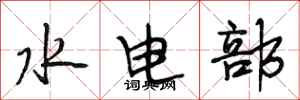 段相林水电部行书怎么写