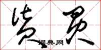 刘少英货买草书怎么写