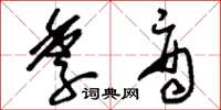 刘少英季商草书怎么写