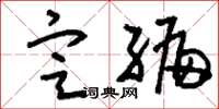 刘少英定编草书怎么写