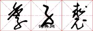 刘少英季子裘草书怎么写