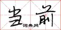 段相林当前行书怎么写