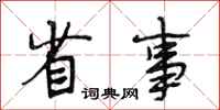 段相林省事行书怎么写