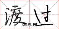 段相林渡过行书怎么写