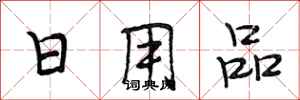 段相林日用品行书怎么写