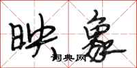 段相林映象行书怎么写