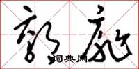 刘少英郊扉草书怎么写